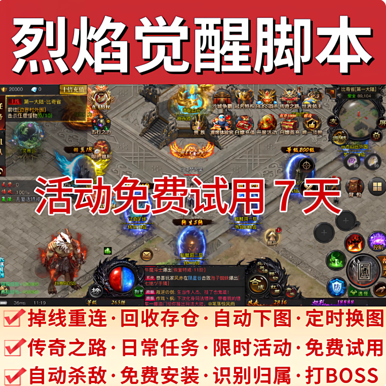 烈焰觉醒脚本辅助