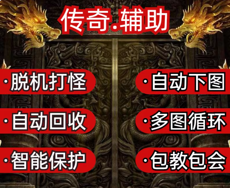 传奇辅助脚本脱机挂机、