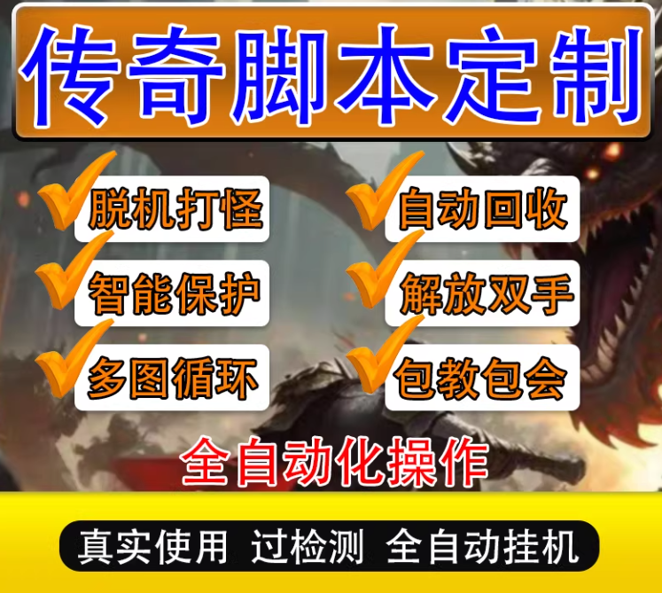 传奇游戏全自动挂机辅助脚本定制